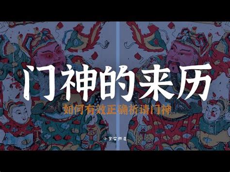 如何請門神|首頁 > 宗教知識+ > 宗教神祇 > 門神